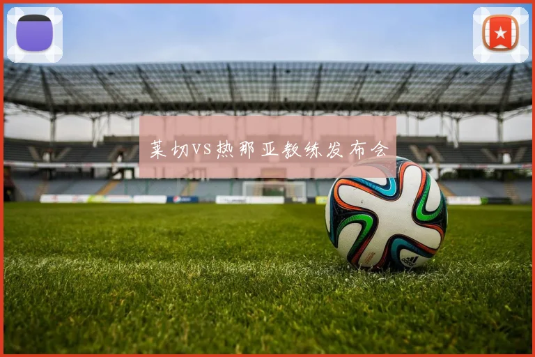 莱切vs热那亚教练发布会