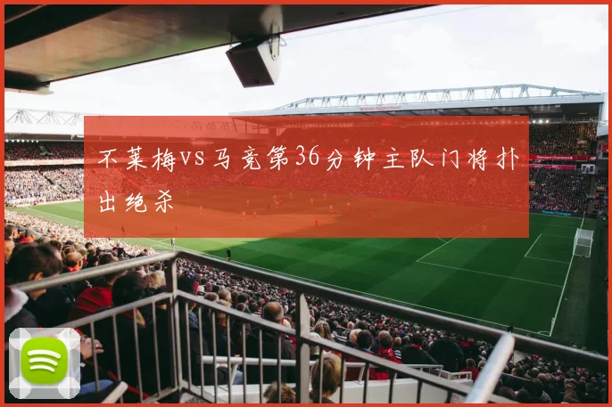 不莱梅vs马竞第36分钟主队门将扑出绝杀