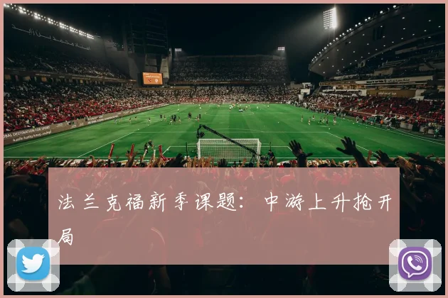 法兰克福新季课题：中游上升抢开局