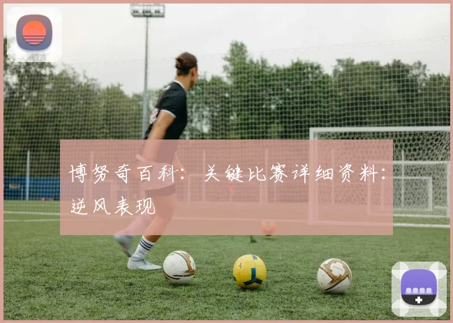 博努奇百科:关键比赛详细资料:逆风表现