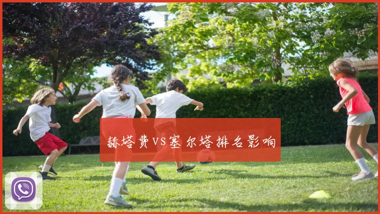 赫塔费vs塞尔塔排名影响