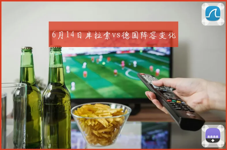 6月14日库拉索vs德国阵容变化