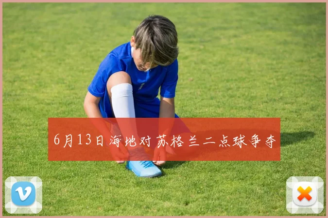 6月13日海地对苏格兰二点球争夺
