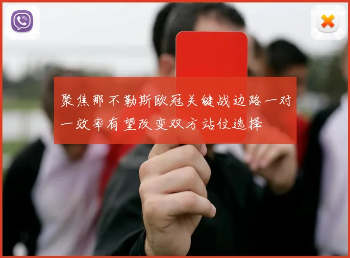 聚焦那不勒斯欧冠关键战边路一对一效率有望改变双方站位选择