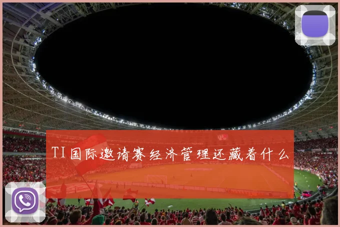 TI国际邀请赛经济管理还藏着什么