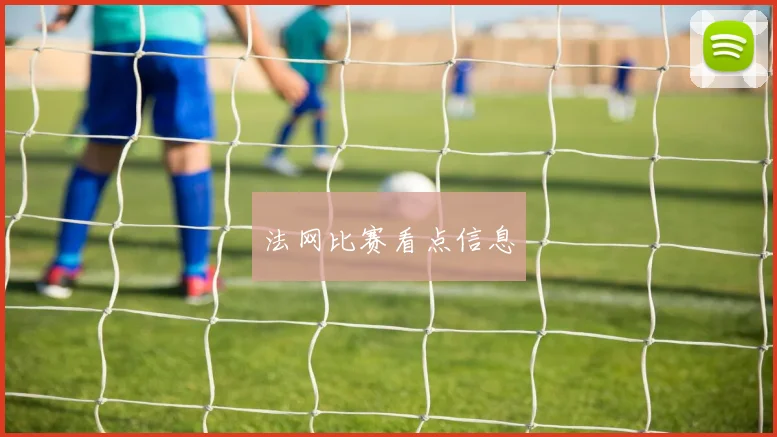 法网比赛看点信息