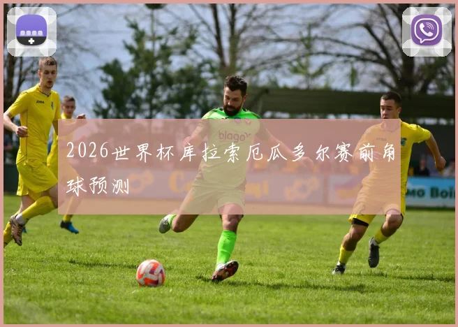 2026世界杯库拉索厄瓜多尔赛前角球预测